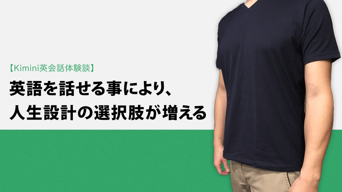 Kimini英会話体験談vol.4 トレーナーのSさん「英語を話せる事により、人生設計の選択肢が増える」