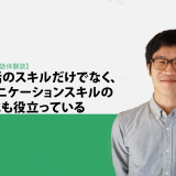 Kimini英会話体験談vol.3 「英会話のスキルだけでなく、コミュニケーションスキルの向上にも役立っている」