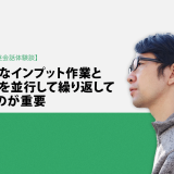 【Kiminiオンライン英会話体験談】地道なインプット作業と実践を並行して繰り返していくのが重要