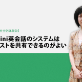 Kimini英会話体験談vol.8 日本語教師のNさん「Kimini英会話のシステムはテキストを共有できるのがよい」