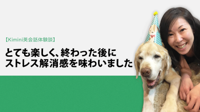 Kimini英会話体験談vol.9 薬剤師のTさん「とても楽しく、終わった後にストレス解消感を味わいました」