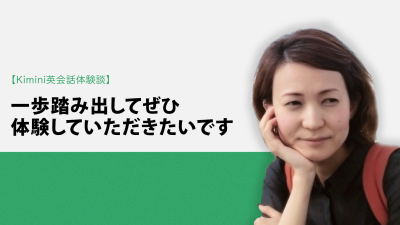 Kimini英会話体験談vol.11 ファッションプレスのNさん「一歩踏み出してぜひ体験していただきたいです」