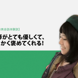 Kimini英会話体験談vol.10 劇場スタッフのSさん「講師がとても優しくて、とにかく褒めてくれる！」