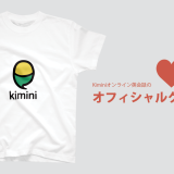 Kiminiオフィシャルグッズ販売開始！