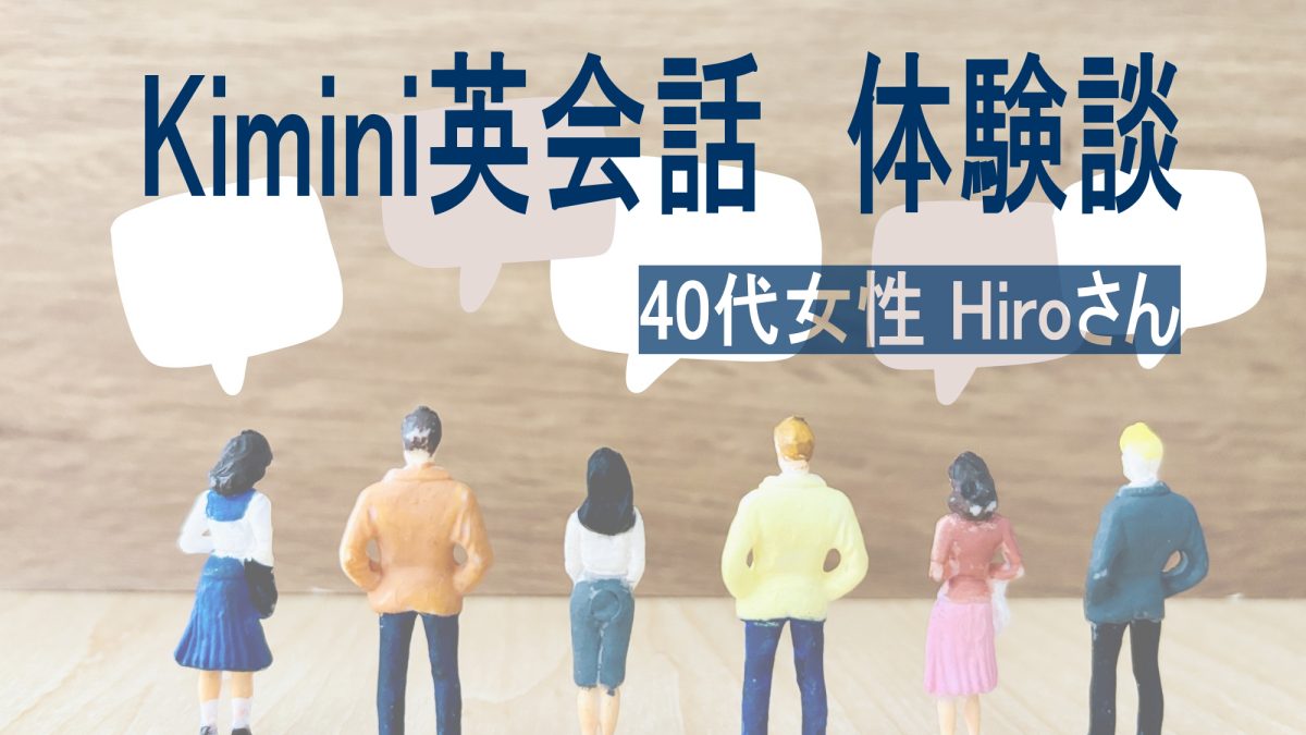 【体験談】40代女性Hiroさんが実感！Kimini英会話で英語への苦手意識が消えた理由