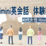 40代女性が実感！Kimini英会話で英語への苦手意識が消えた理由