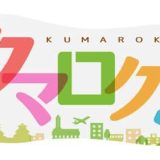 NHK熊本放送「クマロク！」で放送のお知らせ