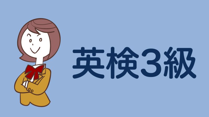 【2026年度最新情報】英検3級合格点と対策方法の総合ガイド