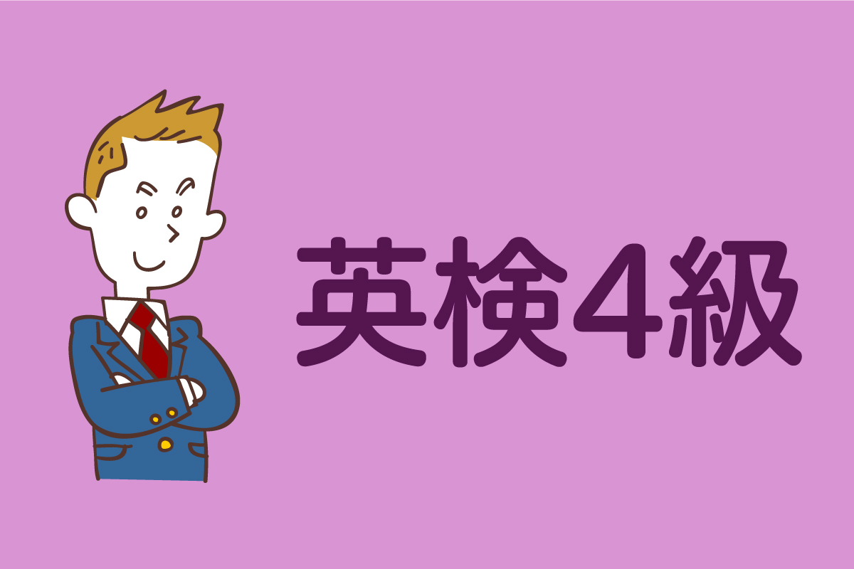 2026年度最新情報】英検4級の合格点と攻略方法を徹底解説| Kimini英会話