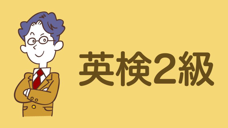 【2026年度　最新情報】英検2級はどれくらいのレベル？二次試験の対策も詳しく解説