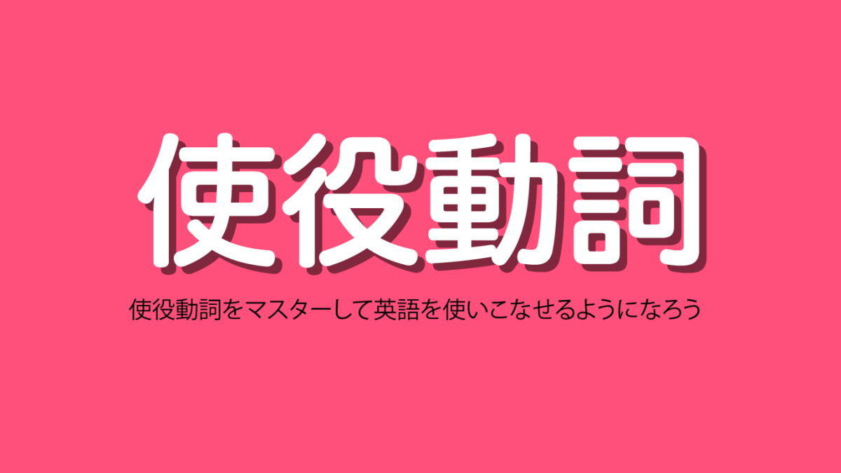 使役動詞をマスターして英語を使いこなせるようになろう