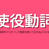 使役動詞をマスターして英語を使いこなせるようになろう