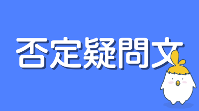 英語で独特のニュアンスを持つ否定疑問文を使いこなそう！