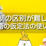 時制の区別が難しい英語の仮定法の使い方