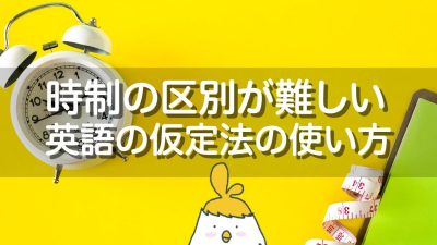 時制の区別が難しい英語の仮定法の使い方