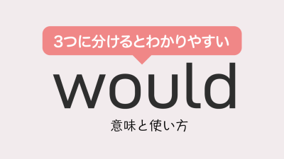 もう迷わない！wouldの意味と使い方は3つに分けるべし！