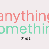 anythingとsomethingの違いについて解説