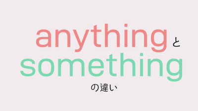 anythingとsomethingの違いについて解説