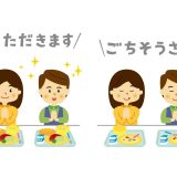 「いただきます」「ごちそうさま」は英語にある？食事で使える表現も