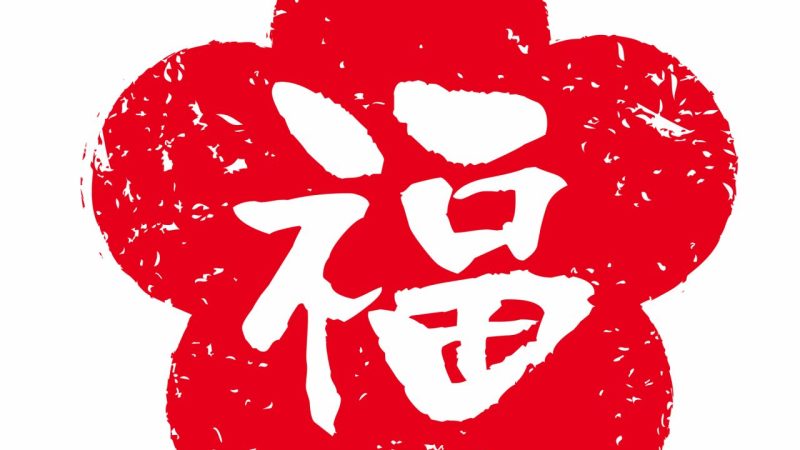 「福」を英語で言うと？「鬼は外、福は内」もご紹介
