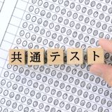 共通テストの英語の対策方法を徹底解説！