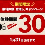 【学研のKiminiオンライン英会話】無料体験30日間へ激増しキャンペーン開催中！