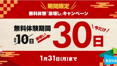 【学研のKiminiオンライン英会話】無料体験30日間へ激増しキャンペーン開催中！