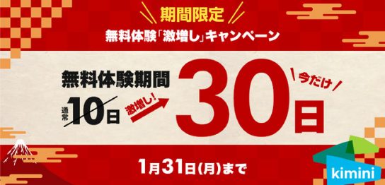 【学研のKiminiオンライン英会話】無料体験30日間へ激増しキャンペーン開催中！