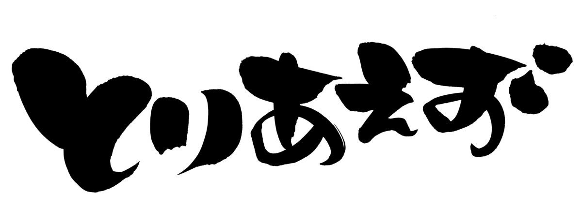 「とりあえず」「とにかく」は英語で何と言ったらいい？