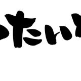 「もったいない」は英語でMottainaiで通じるの？