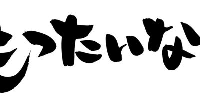 「もったいない」は英語でMottainaiで通じるの？