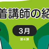 新着講師の紹介　2022年3月 第4弾