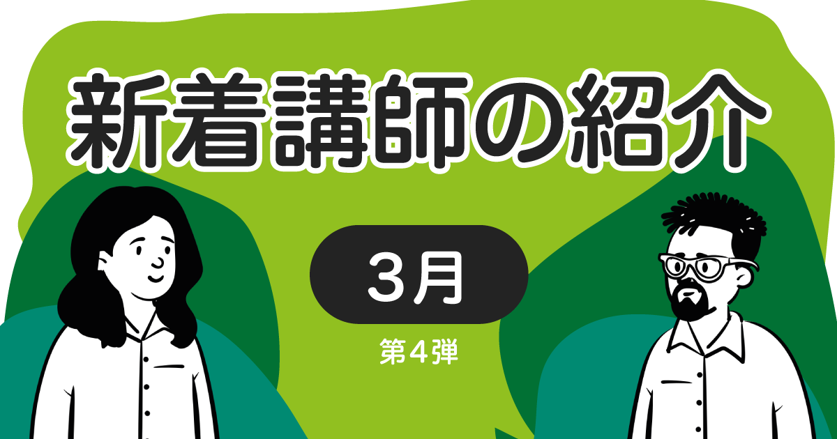 新着講師の紹介　2022年3月 第4弾