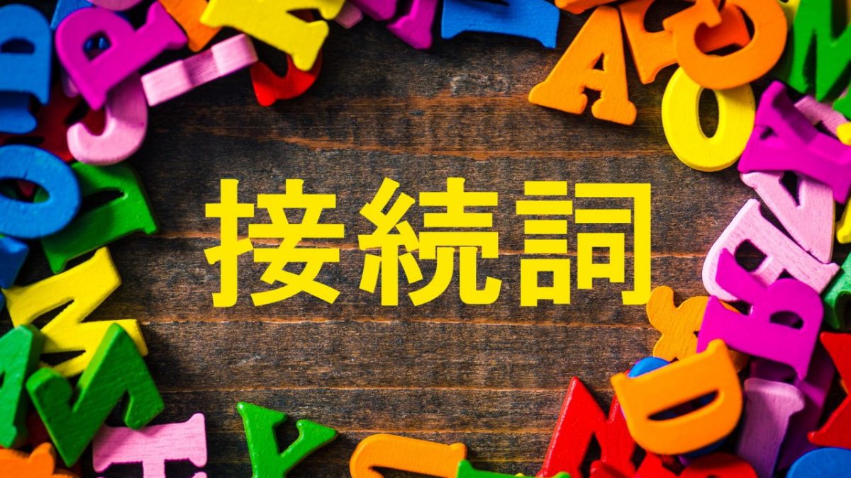 英語の接続詞って？どんな働きをするの？英語中級者がつまずくポイントを例文付きでわかりやすく解説！