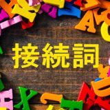 英語の接続詞って？どんな働きをするの？英語中級者がつまずくポイントを例文付きでわかりやすく解説！