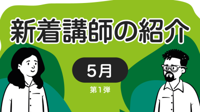 新着講師の紹介　2022年5月 第1弾