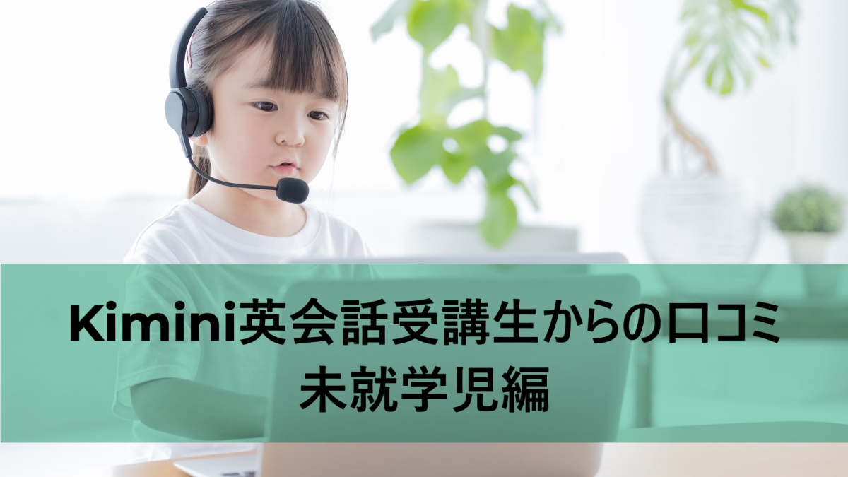 学研のオンライン英会話「Kimini英会話」受講生からの口コミ：未就学児編