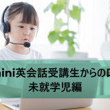 学研のオンライン英会話「Kimini英会話」受講生からの口コミ：未就学児編