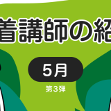 新着講師の紹介　2022年5月 第3弾