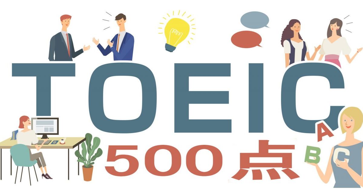 TOEIC500点をとるための勉強方法3つとおすすめ参考書4冊