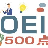 TOEIC500点をとるための勉強方法3つとおすすめ参考書4冊