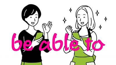 “be able to”の意味や”can”との違いを例文付きで徹底解説！