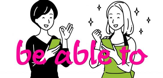 "be able to"の意味や"can"との違いを例文付きで徹底解説！