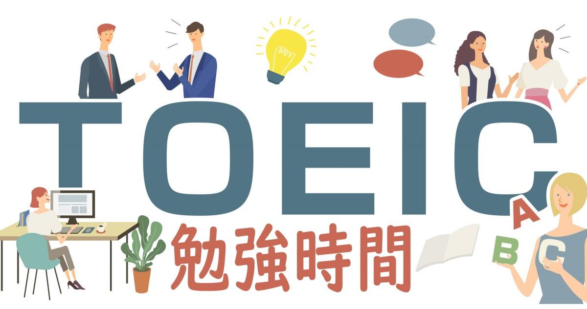 TOEIC目標スコア達成に必要な勉強時間を100点単位で紹介！スコアごとの勉強法も解説