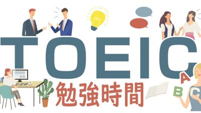 TOEIC目標スコア達成に必要な勉強時間を100点単位で紹介！スコアごとの勉強法も解説