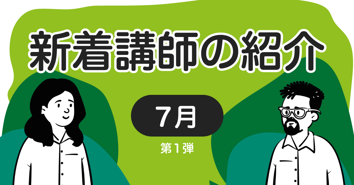 新着講師の紹介　2022年7月 第1弾