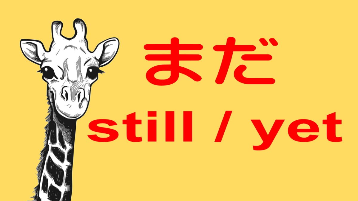 「まだ」の英語はstill？yet？迷わない使い分け解説！他の表現もさらに紹介