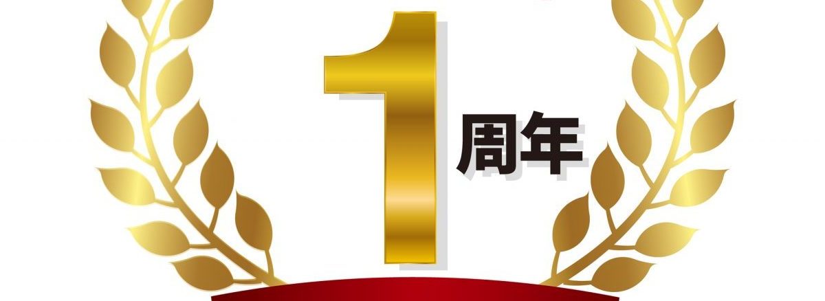 1周年は英語で1st anniversary？半年や10周年など序数の略やお祝いフレーズも紹介