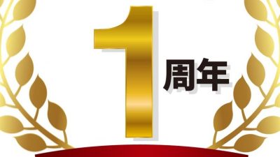 1周年は英語で1st anniversary？半年や10周年など序数の略やお祝いフレーズも紹介