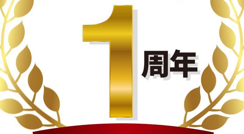 1周年は英語で1st anniversary？半年や10周年など序数の略やお祝いフレーズも紹介